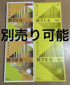 新課程 チャート式 数学 I+A II+B 解答編付 4冊セット
