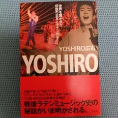 YOSHIRO 世界を驚かせた伝説の日本人ラテン歌手