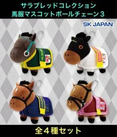 2025年最新】サラブレッドコレクション ぬいぐるみ 4種セットの