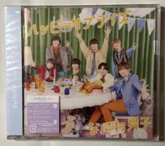なにわ男子　ハッピーサプライズ初回限定盤②