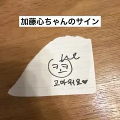 CherryBullet ME:I 加藤心ちゃんのサイン CherryBullet ME:I 加藤心ちゃんのサイン - メルカリ