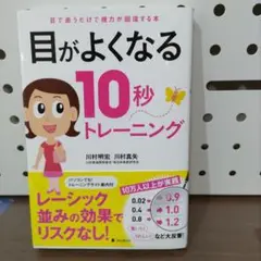 目がよくなる10秒トレーニング