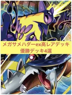 メガサメハダーex 高レアデッキ　優勝デッキ4選
