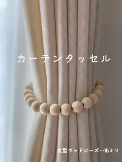 【16ミリ丸玉】カーテンタッセル カーテンとめ　カーテン紐　北欧インテリア