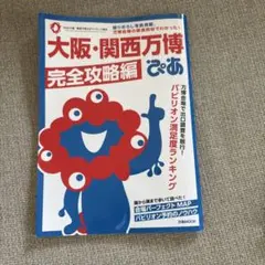 【すぐ発送します】大阪・関西万博ぴあ 完全攻略編