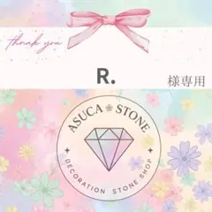 R.様