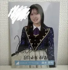 日向坂46森本茉莉 ひなこれ チャレンジくじ S賞 直筆サイン入り - メルカリ