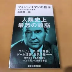 フォン・ノイマンの哲学 人間のフリをした悪魔