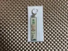 メタルキーホルダー 強靭＜ミドルブロッカー＞ 青根高伸