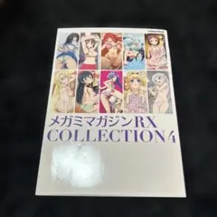 メガミマガジンRX Collection 2冊セット 2026年最新】メガミマガジンRX COLLECTION 2の人気アイテム - メルカリ