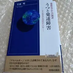 うつと発達障害 最新医学からの検証