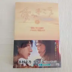 愛の、がっこう。下巻　ノベライズ本