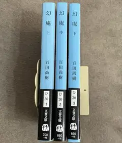 百田尚樹　幻庵　げんなん　上中下巻3冊セット　文春文庫