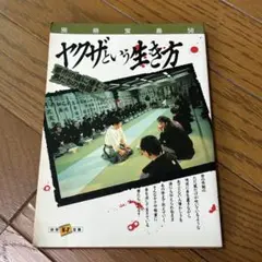 ヤクザという生き方 56 別冊宝島