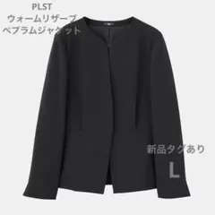 プラステ　【新品】　2024年モデル ウォームリザーブペプラムジャケット　L