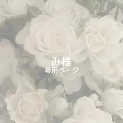 み様専用ページ