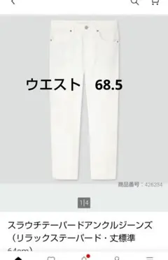ユニクロジーンズ　ホワイト　デニム　テーパード　白