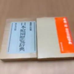 2026年最新】重森三玲の人気アイテム - メルカリ