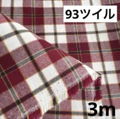 93⑦播州織生地ツイルチェック生地 110×300cm☆エンジ