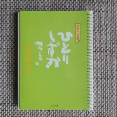 ひとりしずか