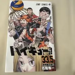 ハイキュー!! 33.5