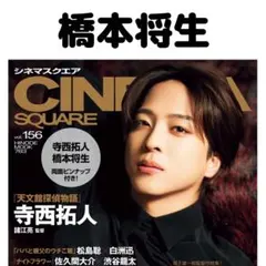 CINEMA SQUARE 橋本将生 切り抜き
