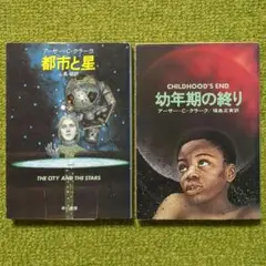 アーサー・C・クラーク 都市と星 幼年期の終り ハヤカワ文庫 SF 2冊セット