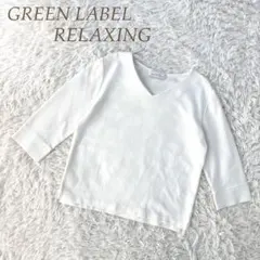GREEN LABEL RELAXING 白 袖ボタン 七分袖 カットソー