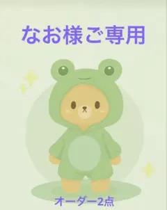 なお様ご専用（オーダー2点）