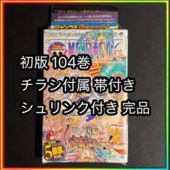 2026年最新】ワンピース104巻初版帯付きの人気アイテム - メルカリ