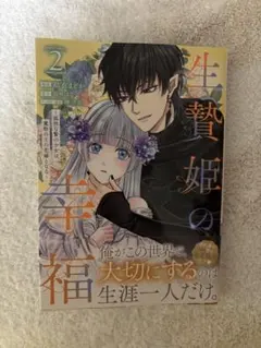 生贄姫の幸福 2 ～孤独な贄の少女は、魔物の王の花嫁となる～