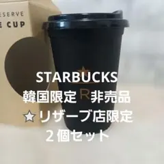 非売品　2セット　韓国限定　スターバックスリザーブ リユーザブルカップ 黒