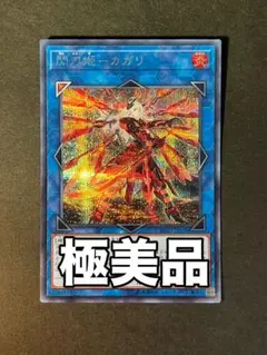 【極美品】遊戯王 閃刀姫－カガリ RC03-JP028