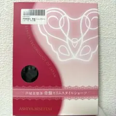 芦屋美整体骨盤スリムスタイルショーツ　LL