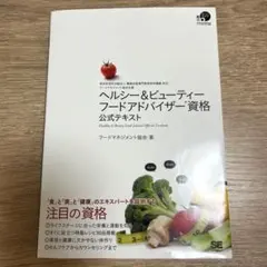 ヘルシー＆ビューティーフードアドバイザー資格 公式テキスト
