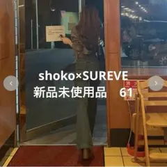 新品【Avail】shoko×SUREVEデニムフレアパンツ 61 ブルーのサムネイル
