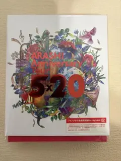 2026年最新】嵐5×20ファンクラブ限定の人気アイテム - メルカリ