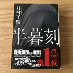半暮刻　月村了衛