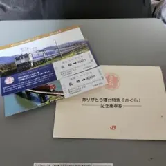 近鉄 天皇陛下御即位記念乗車券 26000系 さくらライナー 2枚セット