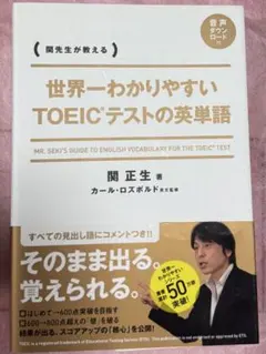 世界一わかりやすいTOEICテストの英単語 関正生