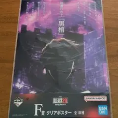 一番くじ BLEACH 20th Anniversary クリアポスター 黒棺