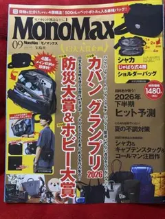 MonoMaxモノマックス9月号⭐️最新号　雑誌のみ
