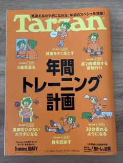 Tarzan No.917 年間トレーニング計画 雑誌