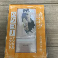 【付録】花とゆめ 10・11 合併号　暁のヨナ　アクリルスタンド
