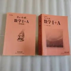 新課程　チャート式　数学I＋A　解答編付　チャート研究所　数研出版　美品　激安