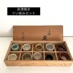 赤津焼き　赤峰作　お猪口セット 10個 陶器 木箱付き　ぐい呑み