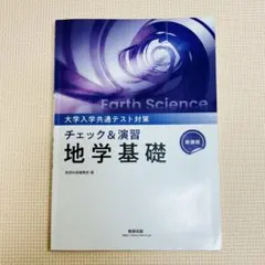 2026年最新】地学基礎 チェック&演習の人気アイテム - メルカリ