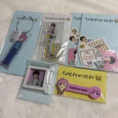 なにわ男子　道枝駿佑　なにわのにわ　グッズセット