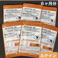シードコムス　アイジェニック　　６ヶ月分 (30粒入り１ヶ月分を６袋) ルテイン