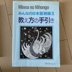 2026年最新】みんなの日本語 手引きの人気アイテム - メルカリ